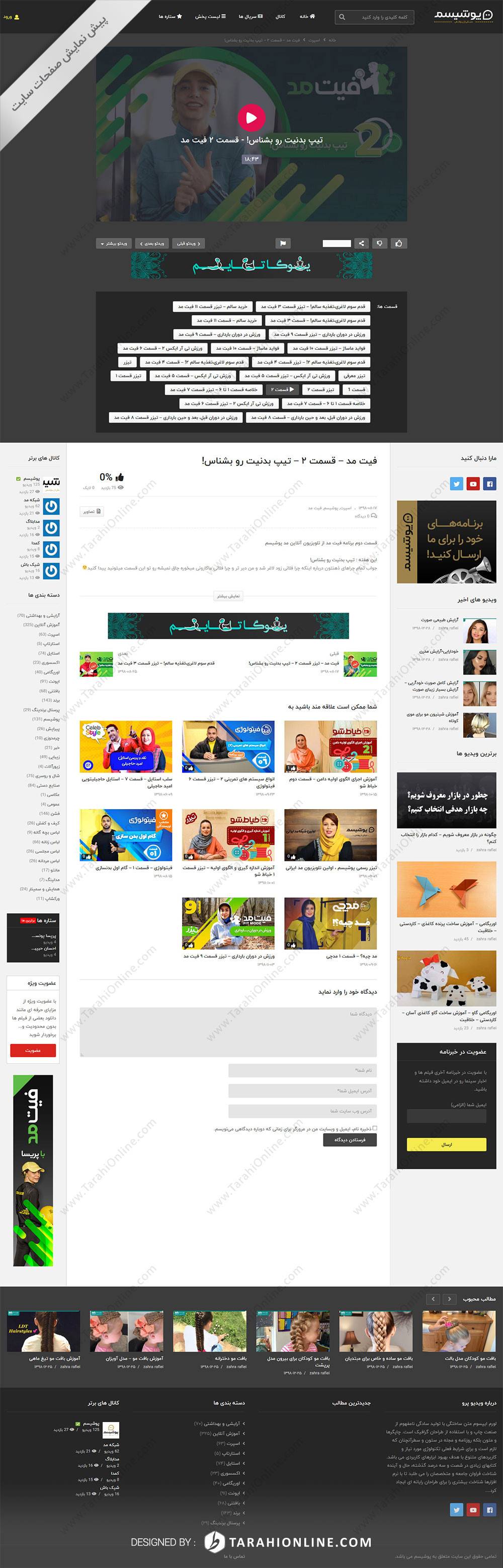 طراحی سایت تلوزیون پوشیسم - تصویر 4